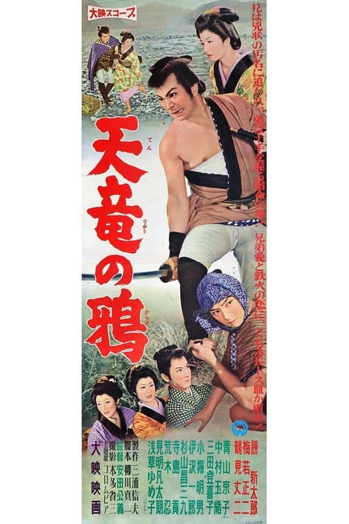 Постер: 天竜の鴉