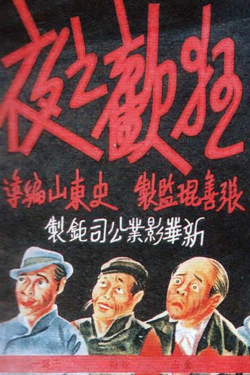 Постер: 狂欢之夜