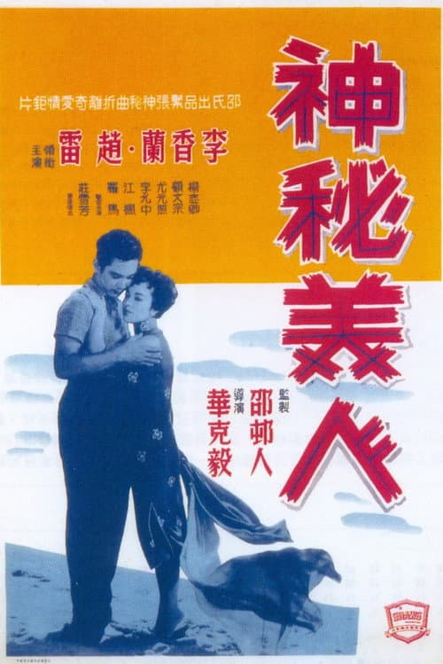 Постер: 神秘美人