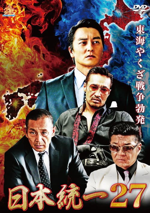 Постер: 日本統一27