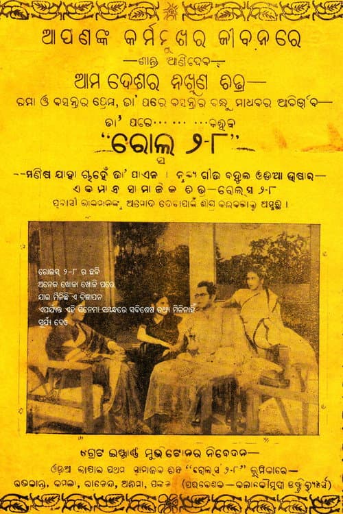 Постер: ରୋଲ୍ସ ଟୁ-ଏଇଟ୍