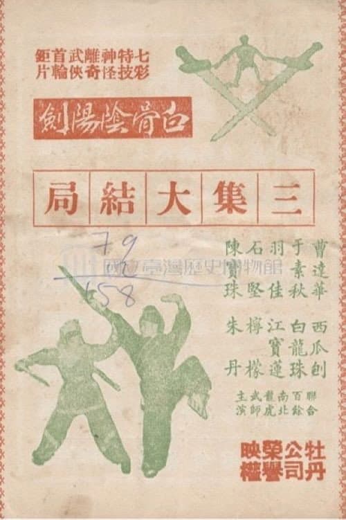 Постер: 白骨陰陽劍(三集)