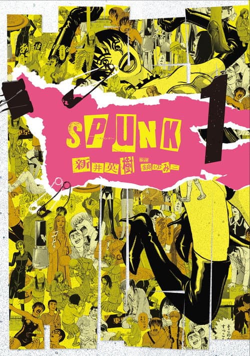 Постер: SPUNK -スパンク!-