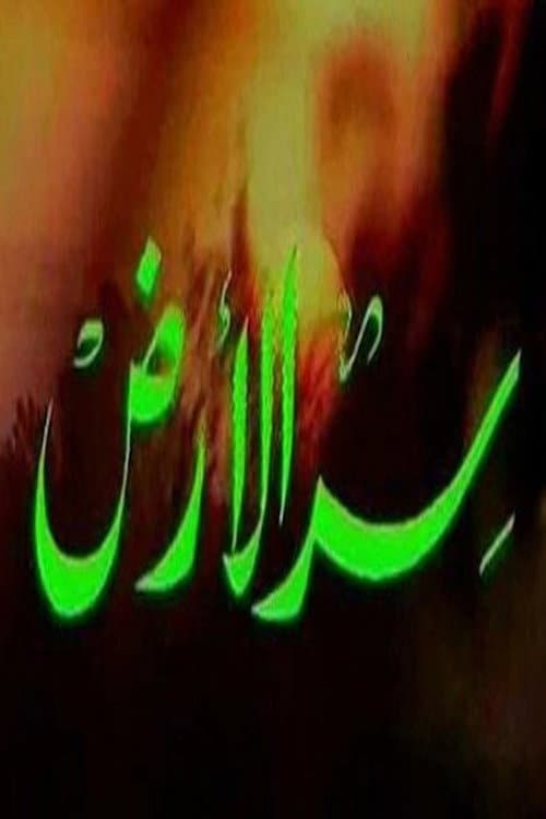Постер: سر الأرض