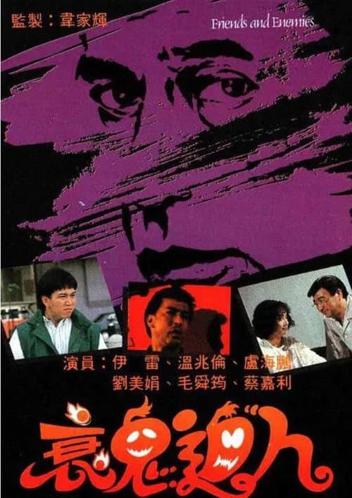Постер: 衰鬼迫人