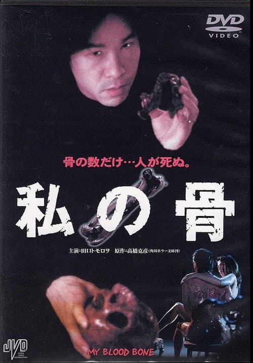 Постер: 私の骨