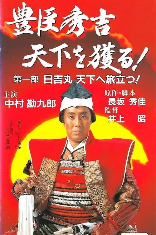 Постер: 豊臣秀吉 天下を獲る!