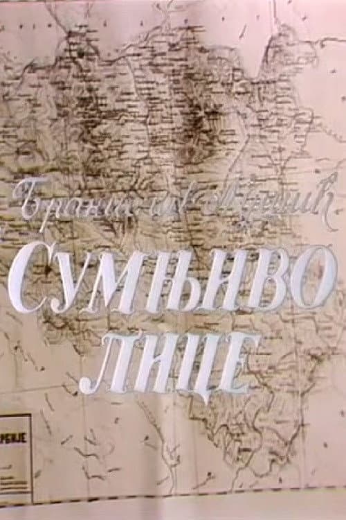 Постер: Sumnjivo lice