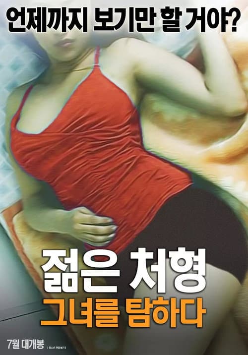 Постер: 젊은 처형: 그녀를 탐하다