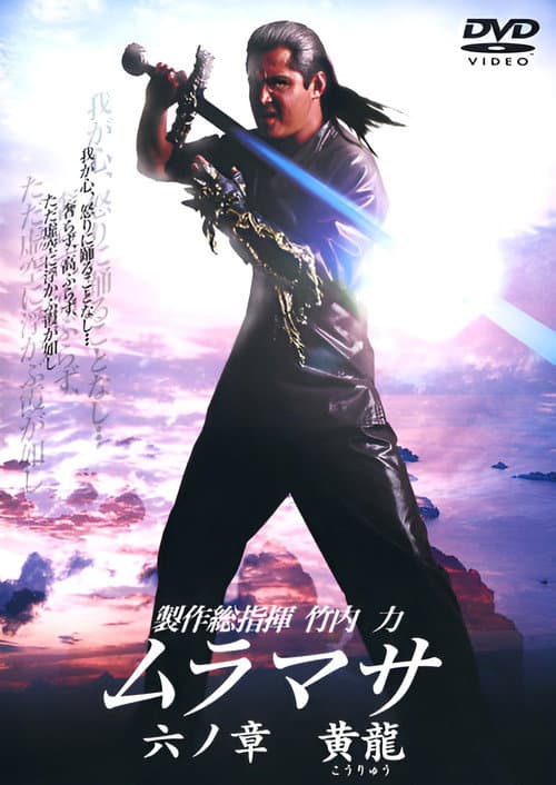 Постер: ムラマサ 六ノ章 黄龍