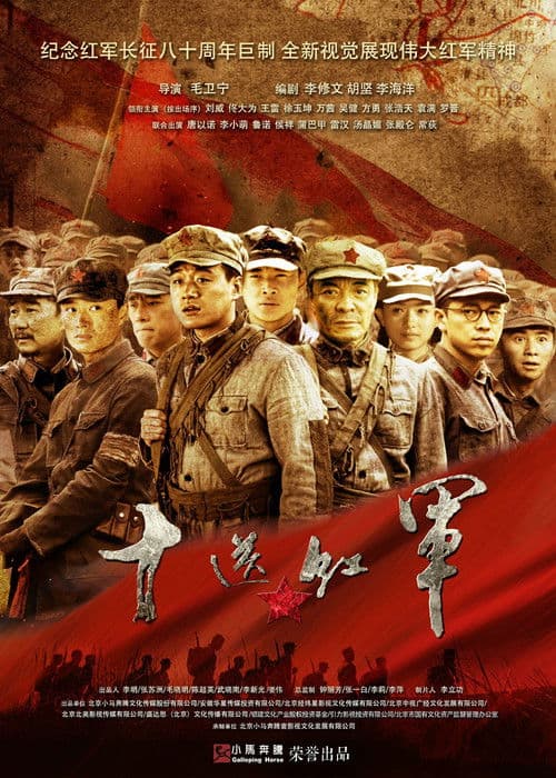 Постер: 十送红军