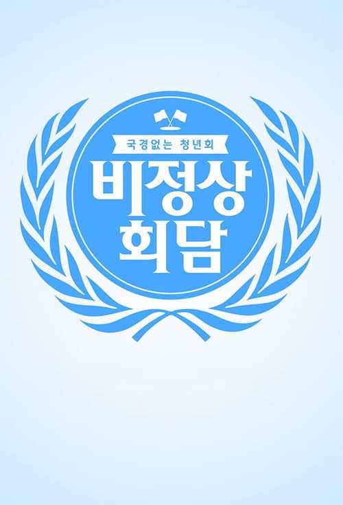 Постер: 비정상회담