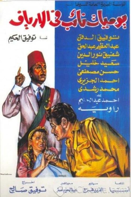 Постер: يوميات نائب في الأرياف