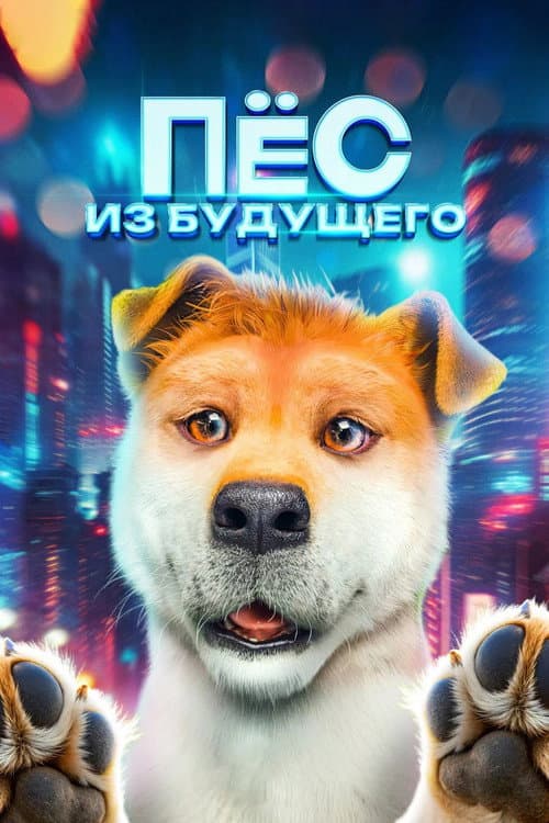 Постер 2