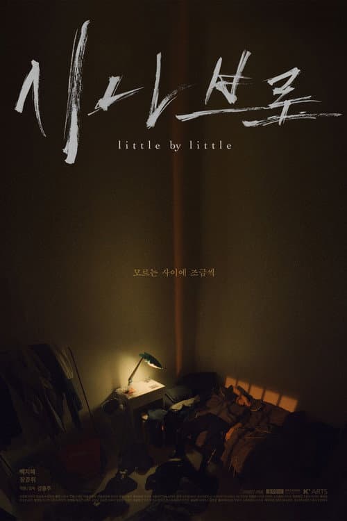 Постер: 시나브로