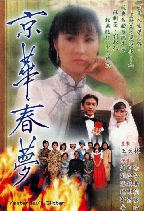 Постер: 京華春夢