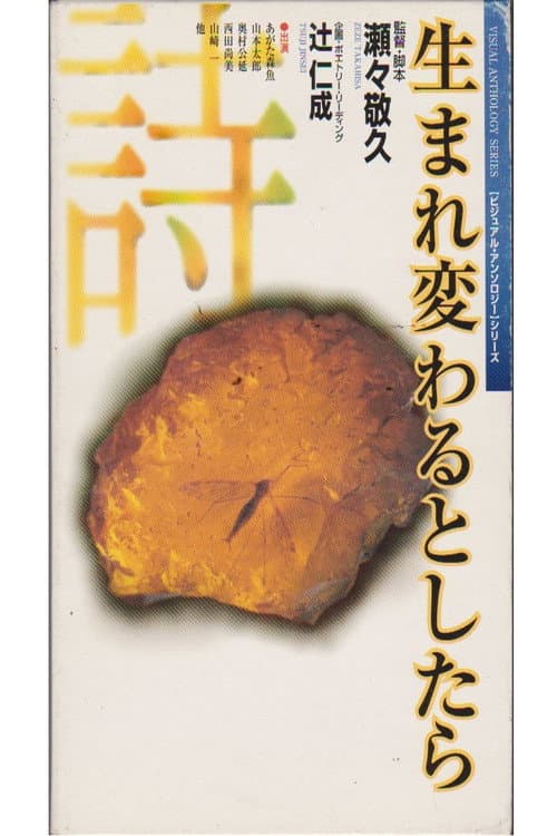 Постер: 生まれ変わるとしたら