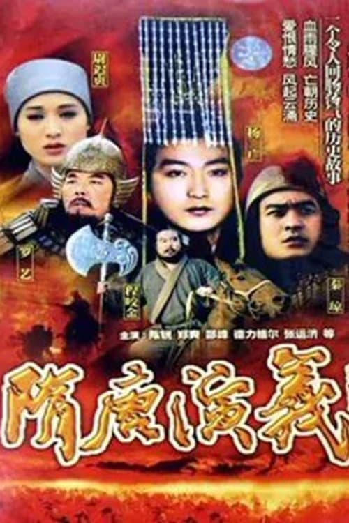 Постер: 隋唐演义