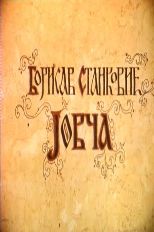 Постер: Jovča