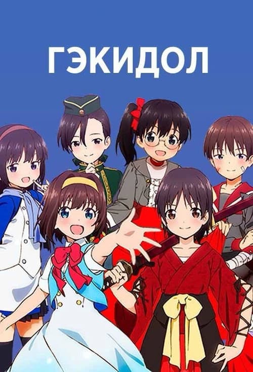 Постер: Гэкидол