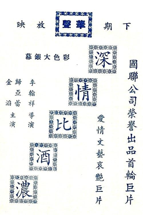 Постер: 深情比酒濃