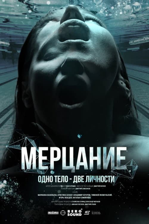 Постер: Мерцание