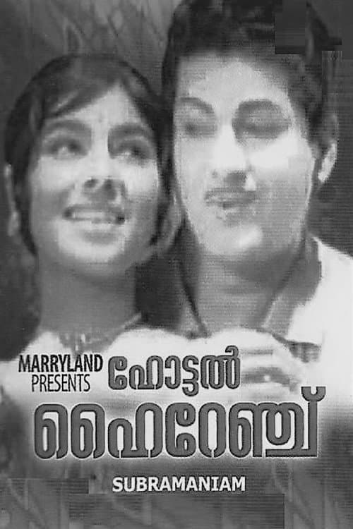 Постер: ഹോട്ടൽ ഹൈറേഞ്ച്