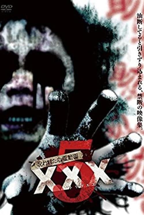 Постер: 呪われた心霊動画 XXX 5