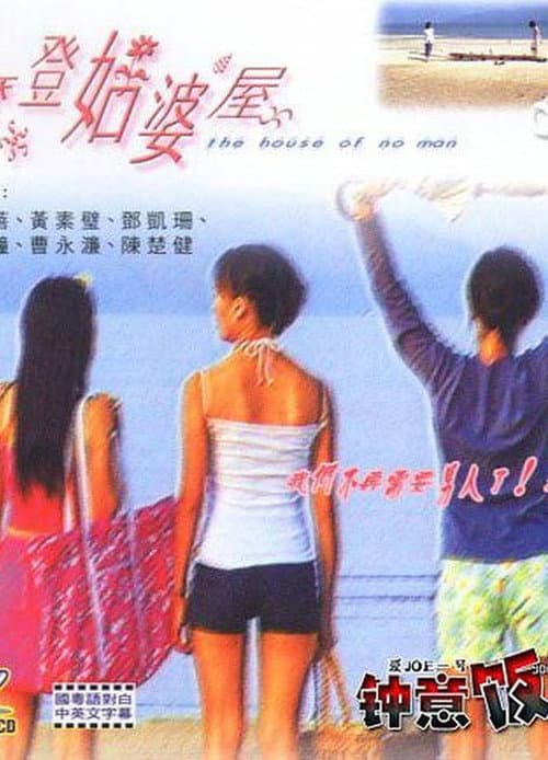 Постер: 摩登姑婆屋