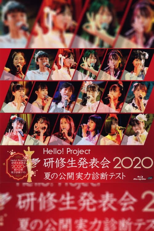 Постер: Hello! Project 研修生 発表会 2020 ~夏の公開実力診断テスト~