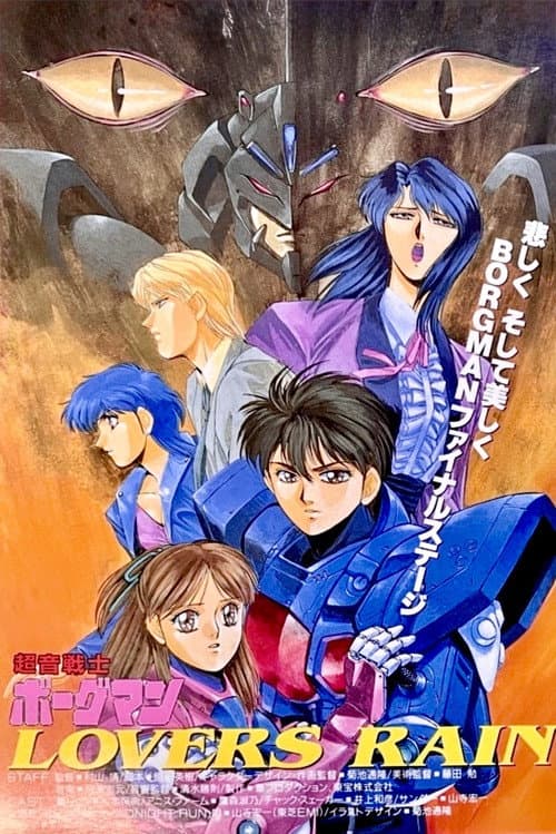 Постер: 超音戦士ボーグマン LOVERS RAIN