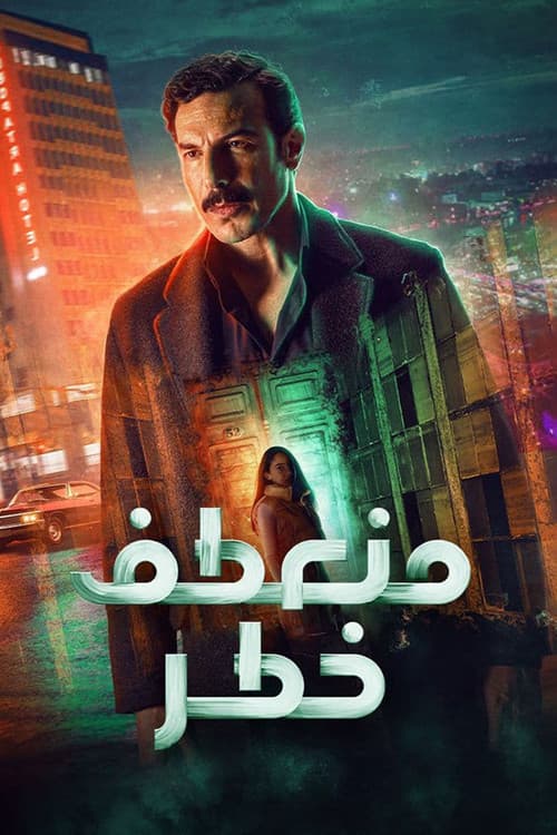 Постер: منعطف خطر