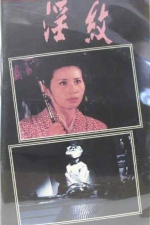 Постер: 淫紋 処女妻姦通