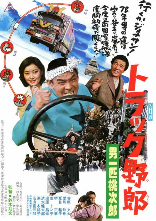 Постер: トラック野郎 男一匹桃次郎