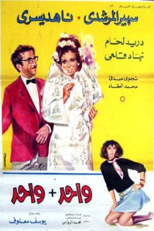 Постер: واحد + واحد