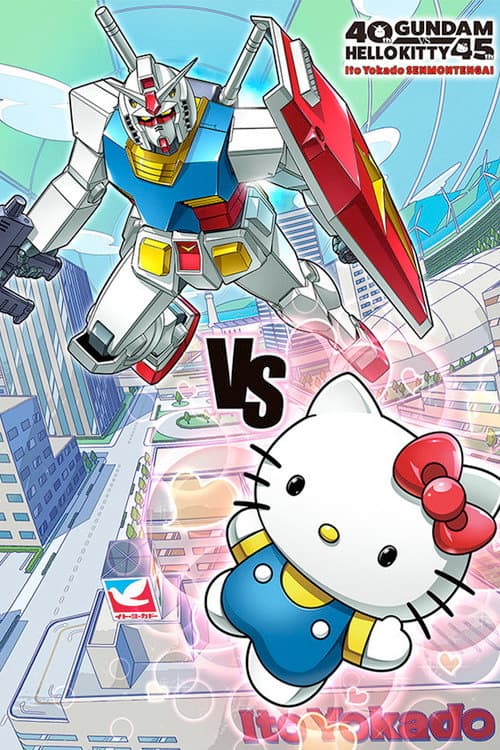 Постер: ガンダムvsハローキティ