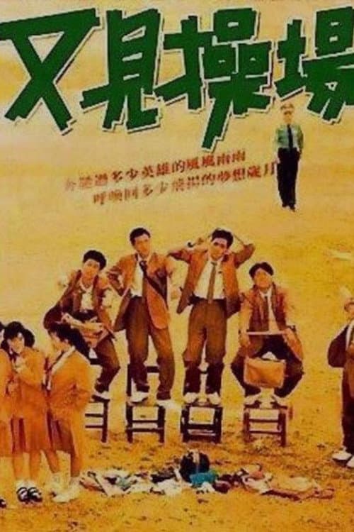 Постер: 又见操场