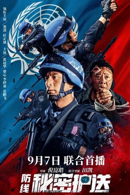 Постер: 防线-秘密护送