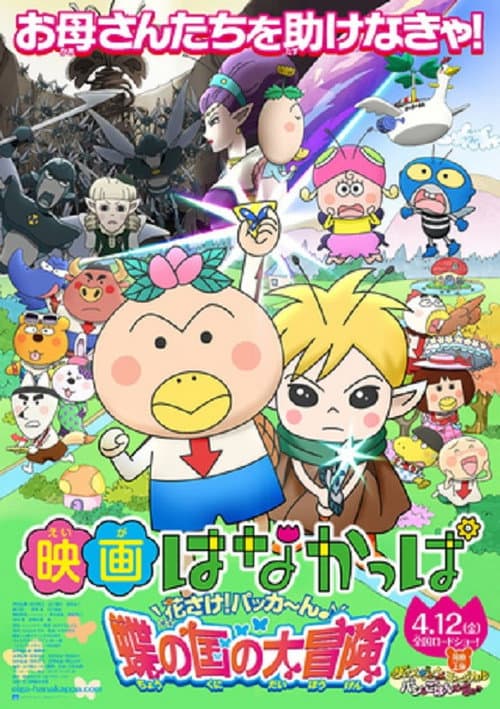 Постер: 映画 はなかっぱ 花さけ!パッカ~ん 蝶の国の大冒険