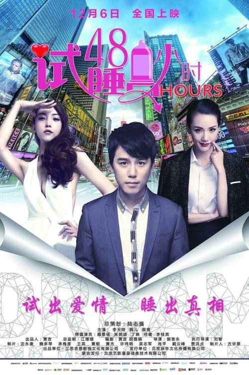 Постер: 试睡员48小时