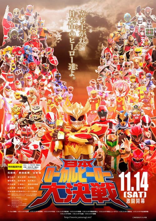Постер: 日本ローカルヒーロー大決戦