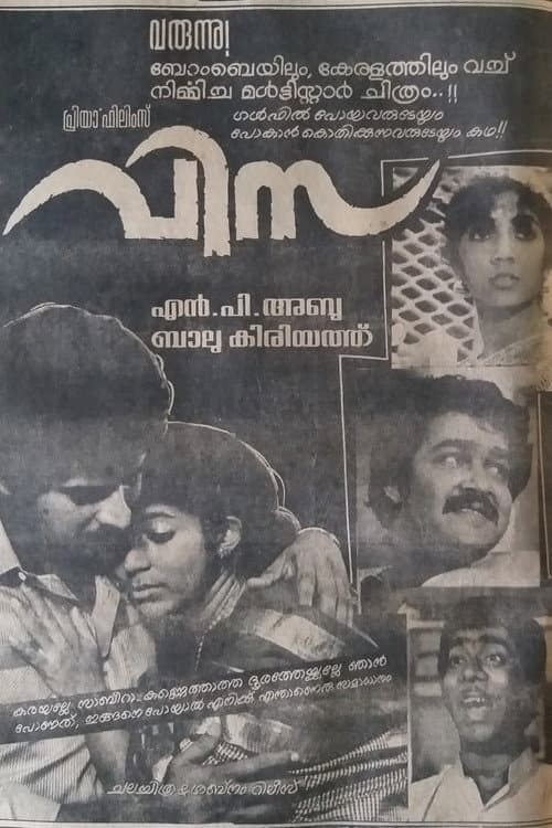 Постер: വിസ