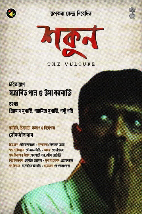 Постер: শকুন