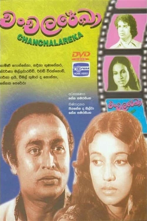 Постер: චංචල රේඛා