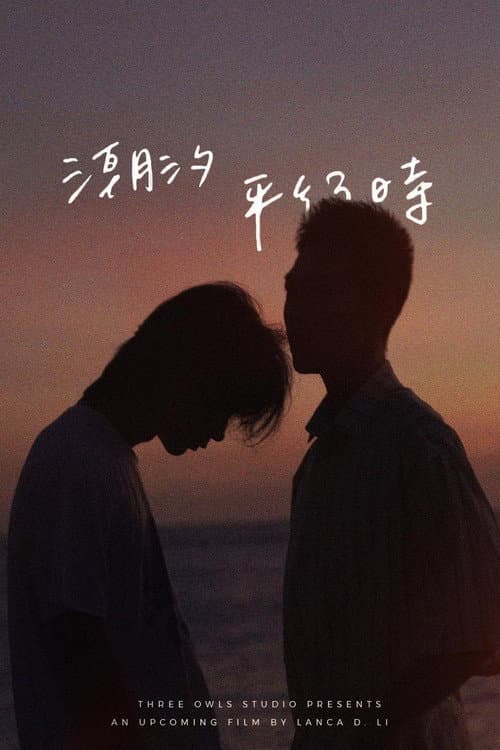 Постер: 潮汐平行时