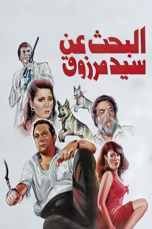 Постер: البحث عن سيد مرزوق