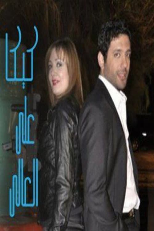 Постер: Kika Alal Ali