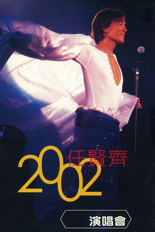 Постер: 任贤齐 2002 香港红磡演唱会