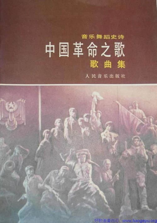 Постер: 中国革命之歌