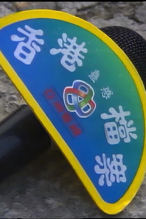 Постер: 香港蠱惑檔案